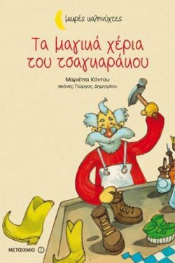 ΤΑ ΜΑΓΙΚΑ ΧΕΡΙΑ ΤΟΥ ΤΣΑΓΚΑΡΑΚΟΥ