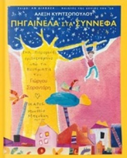 ΠΗΓΑΙΝΕΛΑ ΣΤΑ ΣΥΝΝΕΦΑ