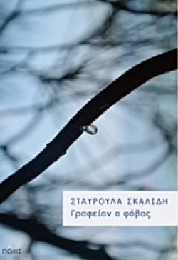 ΓΡΑΦΕΙΟΝ Ο ΦΟΒΟΣ