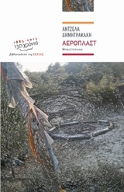 ΑΕΡΟΠΛΑΣΤ