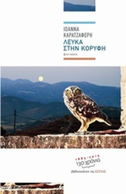 ΛΕΥΚΑ ΣΤΗΝ ΚΟΡΥΦΗ