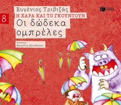 Η ΧΑΡΑ ΚΑΙ ΤΟ ΓΚΟΥΝΤΟΥΝ: ΟΙ ΔΩΔΕΚΑ ΟΜΠΡΕΛΕΣ-ΑΔΕΤΟ