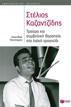 ΣΤΕΛΙΟΣ ΚΑΖΑΝΤΖΙΔΗΣ-ΤΡΑΥΜΑ ΚΑΙ ΣΥΜΒΟΛΙΚΗ ΘΕΡΑΠΕΙΑ ΣΤΟ ΛΑΙΚΟ ΤΡΑΓΟΥΔΙ