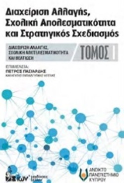 ΔΙΑΧΕΙΡΙΣΗ ΑΛΛΑΓΗΣ ΣΧΟΛΙΚΗ ΑΠΟΤΕΛΕΣΜΑΤΙΚΟΤΗΤΑ ΚΑΙ ΣΤΡΑΤΗΓΙΚΟΣ ΣΧΕΔΙΑΣΜΟΣ ΤΟΜΟΣ 1