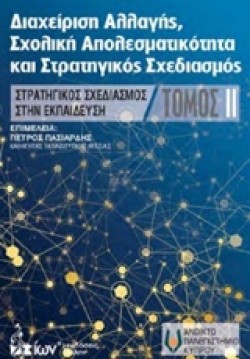ΔΙΑΧΕΙΡΙΣΗ ΑΛΛΑΓΗΣ ΣΧΟΛΙΚΗ ΑΠΟΤΕΛΕΣΜΑΤΙΚΟΤΗΤΑ ΚΑΙ ΣΤΡΑΤΗΓΙΚΟΣ ΣΧΕΔΙΑΣΜΟΣ ΤΟΜΟΣ 2