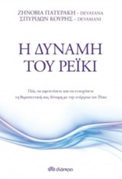 Η ΔΥΝΑΜΗ ΤΟΥ ΡΕΙΚΙ