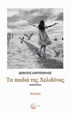 ΤΑ ΠΑΙΔΙΑ ΤΗΣ ΧΕΛΙΔΟΝΑΣ