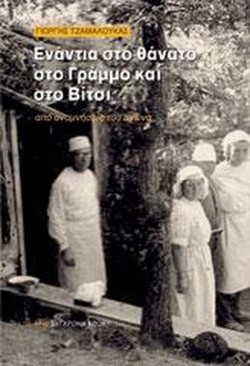 ΕΝΑΝΤΙΑ ΣΤΟ ΘΑΝΑΤΟ ΣΤΟ ΓΡΑΜΜΟ ΚΑΙ ΣΤΟ ΒΙΤΣΙ