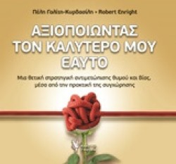 ΑΞΙΟΠΟΙΩΝΤΑΣ ΤΟΝ ΚΑΛΥΤΕΡΟ ΜΟΥ ΕΑΥΤΟ