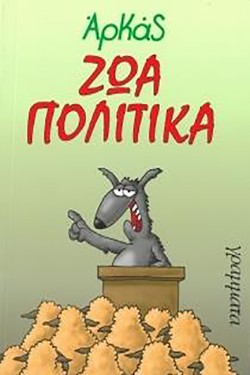ΖΩΑ ΠΟΛΙΤΙΚΑ