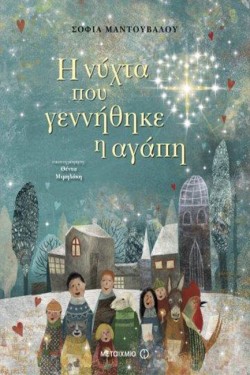 Η ΝΥΧΤΑ ΠΟΥ ΓΕΝΝΗΘΗΚΕ Η ΑΓΑΠΗ