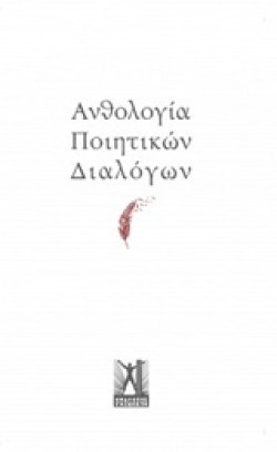 ΑΝΘΟΛΟΓΙΑ ΠΟΙΗΤΙΚΩΝ ΔΙΑΛΟΓΩΝ
