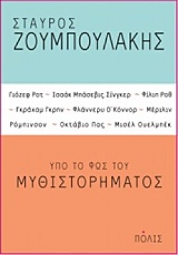 ΥΠΟ ΤΟ ΦΩΣ ΤΟΥ ΜΥΘΙΣΤΟΡΗΜΑΤΟΣ