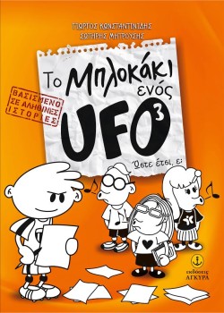 ΤΟ ΜΠΛΟΚΑΚΙ ΕΝΟΣ UFO ΝΟ3-ΩΣΤΕ ΕΤΣΙ Ε: