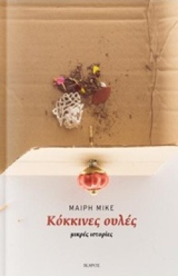 ΚΟΚΚΙΝΕΣ ΟΥΛΕΣ