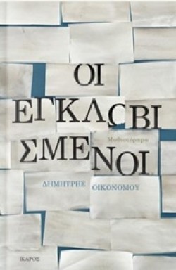 ΟΙ ΕΓΚΛΩΒΙΣΜΕΝΟΙ