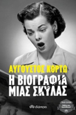 Η ΒΙΟΓΡΑΦΙΑ ΜΙΑΣ ΣΚΥΛΑΣ