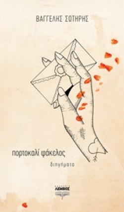 ΠΟΡΤΟΚΑΛΙ ΦΑΚΕΛΟΣ