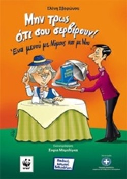 ΜΗΝ ΤΡΩΣ ΟΤΙ ΣΟΥ ΣΕΡΒΙΡΟΥΝ