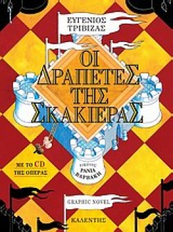 ΟΙ ΔΡΑΠΕΤΕΣ ΤΗΣ ΣΚΑΚΙΕΡΑΣ + CD (ΣΥΛΛΕΚΤΙΚΟ)
