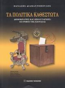 ΤΑ ΠΟΛΙΤΙΚΑ ΚΑΘΕΣΤΩΤΑ