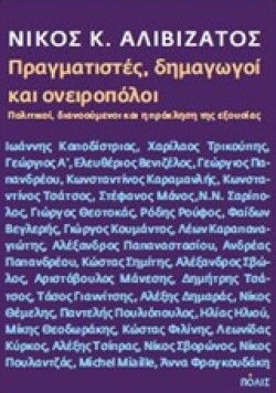 ΠΡΑΓΜΑΤΙΣΤΕΣ ΔΗΜΑΓΩΓΟΙ ΚΑΙ ΟΝΕΙΡΟΠΟΛΟΙ