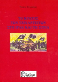 ΤΟ ΚΡΑΤΟΣ ΤΩΝ ΤΖΙΧΑΝΤΙΣΤΩΝ ΣΤΟ ΙΡΑΚ ΚΑΙ ΤΗ ΣΥΡΙΑ