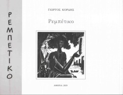 ΡΕΜΠΕΤΙΚΟ-REBETIKO (ΤΡΙΓΛΩΣΣΟ)