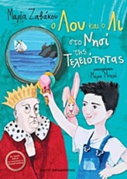 Ο ΛΟΥ ΚΑΙ Ο ΛΙ ΣΤΟ ΝΗΣΙ ΤΗΣ ΤΕΛΕΙΟΤΗΤΑΣ