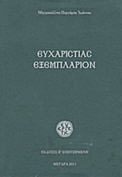 ΕΥΧΑΡΙΣΤΙΑΣ ΕΞΕΜΠΛΑΡΙΟΝ-ΗΤΟΙ ΚΕΙΜΕΝΑ ΕΚΚΛΗΣΙΟΛΟΓΙΚΑ ΚΑΙ ΕΥΧΑΡΙΣΤΙΑΚΑ