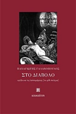 ΣΤΟ ΔΙΑΒΟΛΟ