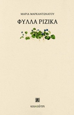 ΦΥΛΛΑ ΡΙΖΙΚΑ