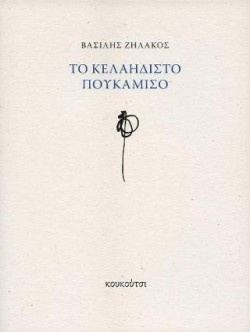 ΤΟ ΚΕΛΑΗΔΙΣΤΟ ΠΟΥΚΑΜΙΣΟ