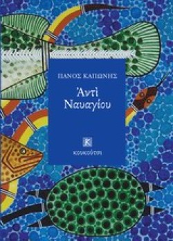 ΑΝΤΙ ΝΑΥΑΓΙΟΥ