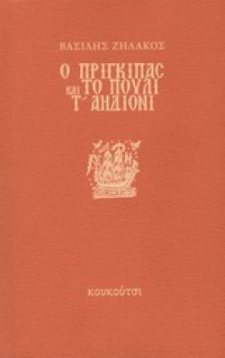 Ο ΠΡΙΓΚΙΠΑΣ ΚΑΙ ΤΟ ΠΟΥΛΙ Τ ΑΗΔΙΟΝΙ