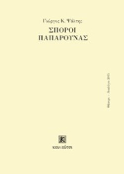ΣΠΟΡΟΙ ΠΑΠΑΡΟΥΝΑΣ