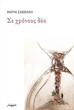 ΣΕ ΧΡΟΝΟΥΣ ΔΥΟ