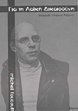 ΓΙΑ ΤΗ ΛΑΙΚΗ ΔΙΚΑΙΟΣΥΝΗ