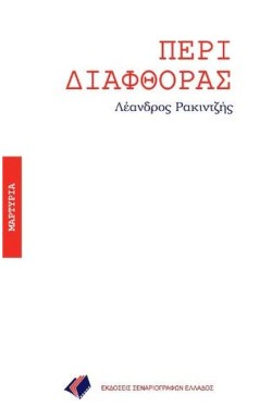 ΠΕΡΙ ΔΙΑΦΘΟΡΑΣ