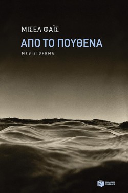 ΑΠΟ ΤΟ ΠΟΥΘΕΝΑ
