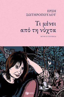 ΤΙ ΜΕΝΕΙ ΑΠΟ ΤΗ ΝΥΧΤΑ