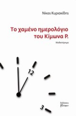 ΤΟ ΧΑΜΕΝΟ ΗΜΕΡΟΛΟΓΙΟ ΤΟΥ ΚΙΜΩΝΑ Ρ.