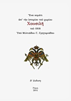 ΕΝΑ ΚΟΜΑΤΙ ΑΠ ΤΗΝ ΙΣΤΟΡΙΑΝ ΤΟΥ ΧΩΡΙΟΥ ΧΟΥΣΙΛΗ ΤΟΥ 1918