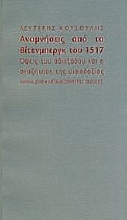 ΑΝΑΜΝΗΣΕΙΣ ΑΠΟ ΤΟ ΒΙΤΕΝΜΠΕΡΓΚ ΤΟΥ 1517