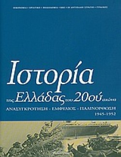 ΙΣΤΟΡΙΑ ΤΗΣ ΕΛΛΑΔΑΣ ΤΟΥ 20ΟΥ ΑΙΩΝΑ Δ1