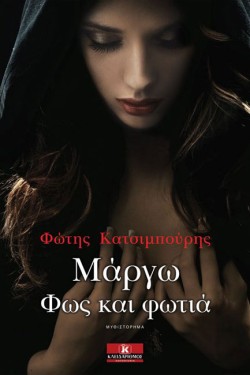 ΜΑΡΓΩ ΦΩΣ ΚΑΙ ΦΩΤΙΑ
