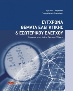 ΣΥΓΧΡΟΝΑ ΘΕΜΑΤΑ ΕΛΕΓΚΤΙΚΗΣ & ΕΣΩΤΕΡΙΚΟΥ ΕΛΕΓΧΟΥ