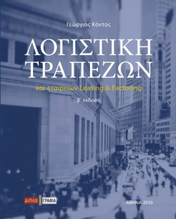 ΛΟΓΙΣΤΙΚΗ ΤΡΑΠΕΖΩΝ ΚΑΙ ΕΤΑΙΡΙΩΝ LΕΑSΙΝG ΚΑΙ FΑCΤΟRΙΝG Β ΕΚΔΟΣΗ