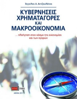 ΚΥΒΕΡΝΗΣΕΙΣ ΧΡΗΜΑΤΑΓΟΡΕΣ ΚΑΙ ΜΑΚΡΟΟΙΚΟΝΟΜΙΑ