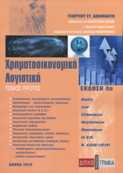 ΧΡΗΜΑΤΟΟΙΚΟΝΟΜΙΚΗ ΛΟΓΙΣΤΙΚΗ ΤΟΜΟΣ Α